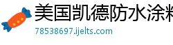 美国凯德防水涂料有限公司